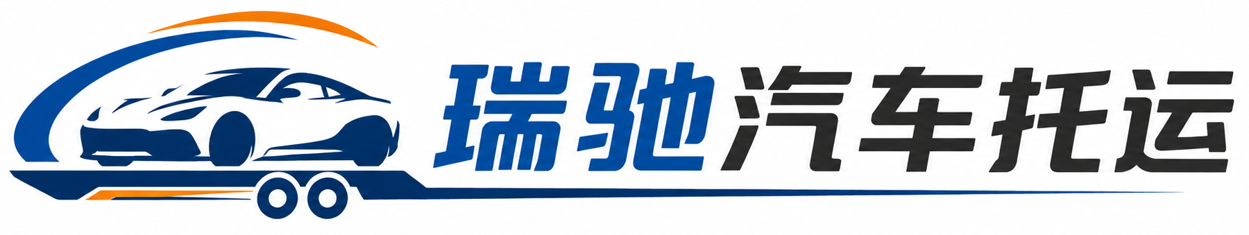 赛罕区瑞驰｜汽车托运_轿车托运_私家车异地运车_新能源车辆托运